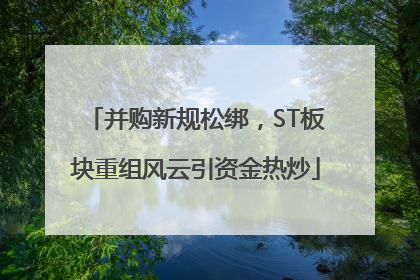 并购新规松绑，ST板块重组风云引资金热炒