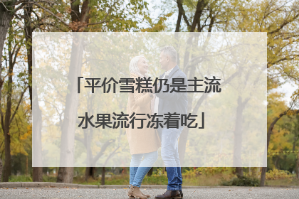 平价雪糕仍是主流 水果流行冻着吃