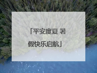 平安度夏 暑假快乐启航