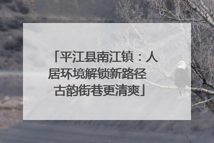 平江县南江镇：人居环境解锁新路径 古韵街巷更清爽