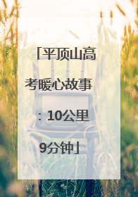 平顶山高考暖心故事：10公里9分钟
