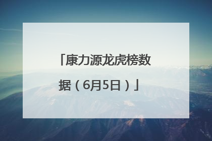 康力源龙虎榜数据（6月5日）