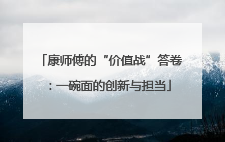 康师傅的“价值战”答卷：一碗面的创新与担当