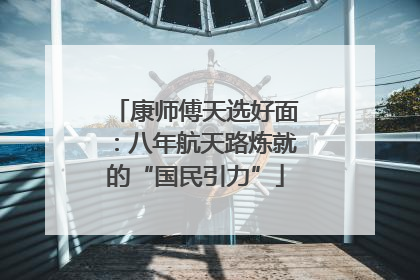 康师傅天选好面：八年航天路炼就的“国民引力”