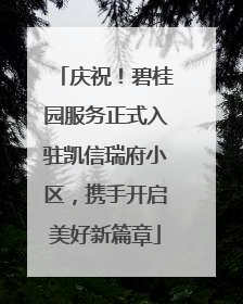 庆祝！碧桂园服务正式入驻凯信瑞府小区，携手开启美好新篇章