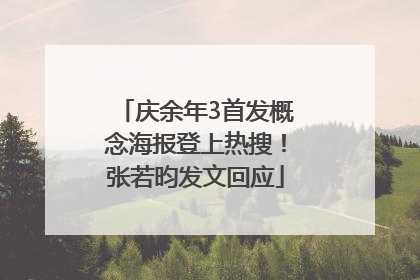 庆余年3首发概念海报登上热搜！张若昀发文回应