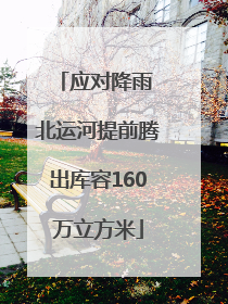 应对降雨 北运河提前腾出库容160万立方米
