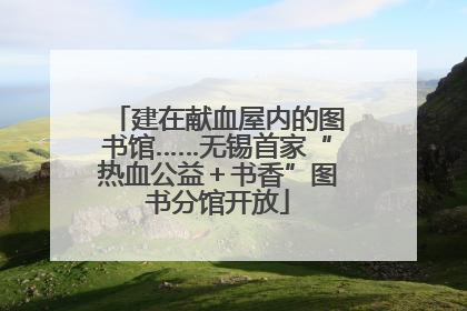 建在献血屋内的图书馆……无锡首家“热血公益＋书香”图书分馆开放