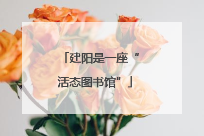 建阳是一座“活态图书馆”