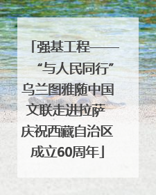 强基工程——“与人民同行”乌兰图雅随中国文联走进拉萨 庆祝西藏自治区成立60周年