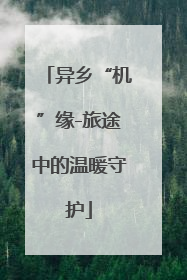 异乡“机”缘-旅途中的温暖守护