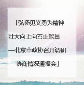 弘扬见义勇为精神 壮大向上向善正能量——北京市政协召开调研协商情况通报会