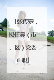 张传宗，拟任县（市、区）党委正职