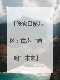 张家口桥东区：童声“唱响”未来
