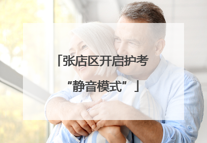 张店区开启护考“静音模式”