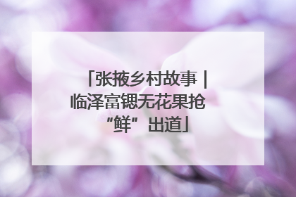 张掖乡村故事｜临泽富锶无花果抢“鲜”出道