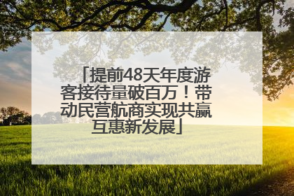 提前48天年度游客接待量破百万！带动民营航商实现共赢互惠新发展