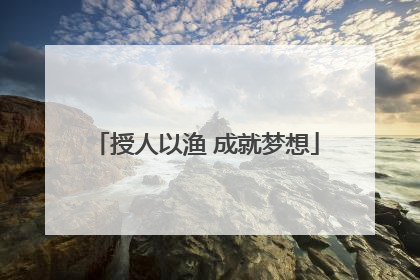 授人以渔 成就梦想