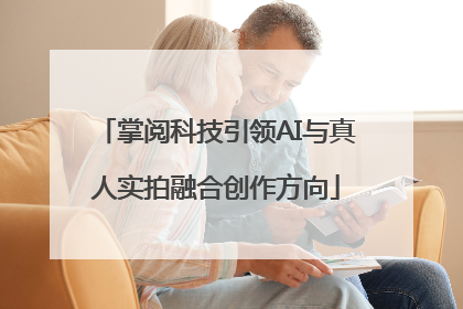 掌阅科技引领AI与真人实拍融合创作方向