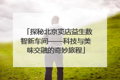 探秘北京窦店益生数智新车间——科技与美味交融的奇妙旅程