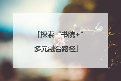 探索“书院+”多元融合路径