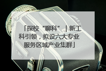 探校“聊科”｜新工科引领，拟设六大专业服务区域产业集群