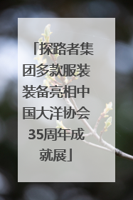 探路者集团多款服装装备亮相中国大洋协会35周年成就展