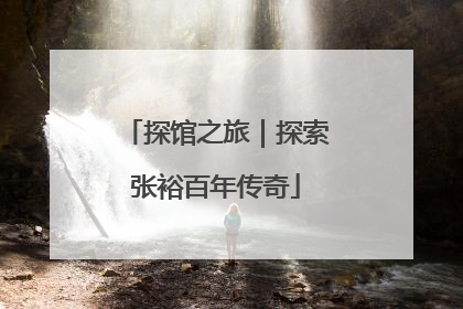 探馆之旅｜探索张裕百年传奇