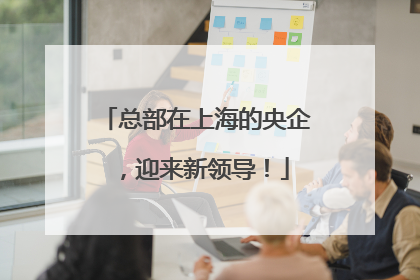 总部在上海的央企，迎来新领导！