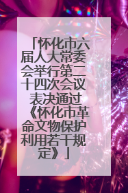 怀化市六届人大常委会举行第二十四次会议 表决通过《怀化市革命文物保护利用若干规定》
