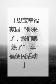 恩宝幸福家园“你来了,我们就熟了” 幸福便民活动