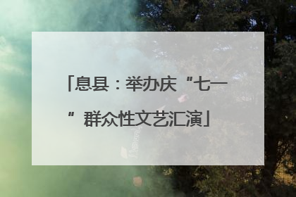 息县：举办庆“七一”群众性文艺汇演