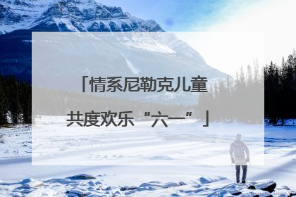 情系尼勒克儿童 共度欢乐“六一”