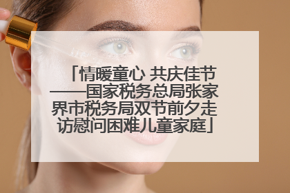 情暖童心 共庆佳节——国家税务总局张家界市税务局双节前夕走访慰问困难儿童家庭