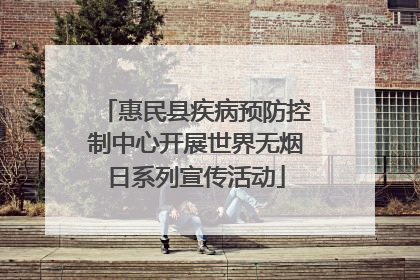 惠民县疾病预防控制中心开展世界无烟日系列宣传活动