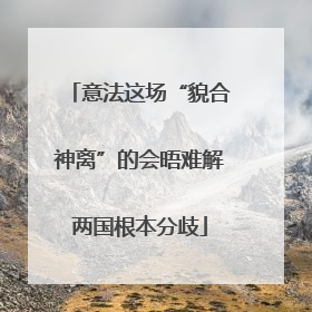 意法这场“貌合神离”的会晤难解两国根本分歧