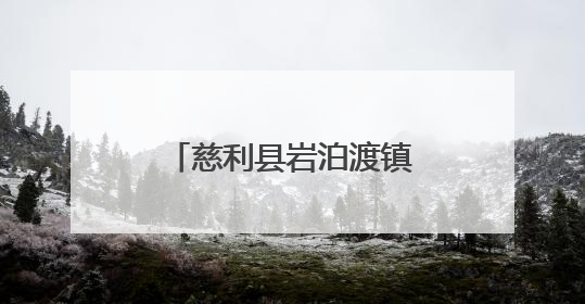 慈利县岩泊渡镇：龙舟队备赛忙 二端午竞渡热