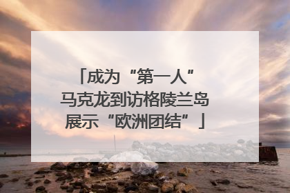 成为“第一人” 马克龙到访格陵兰岛展示“欧洲团结”