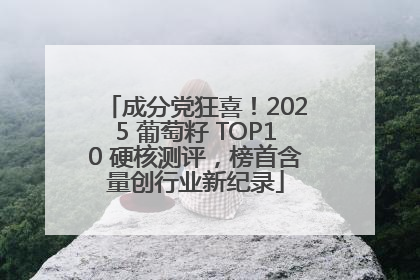 成分党狂喜！2025 葡萄籽 TOP10 硬核测评，榜首含量创行业新纪录