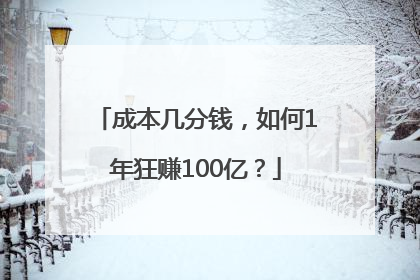 成本几分钱，如何1年狂赚100亿？