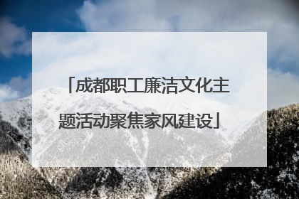 成都职工廉洁文化主题活动聚焦家风建设