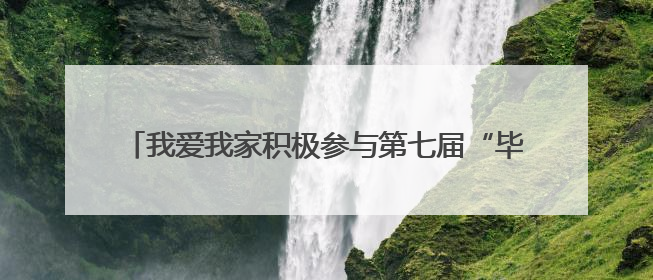我爱我家积极参与第七届“毕业季租房服务进校园”活动