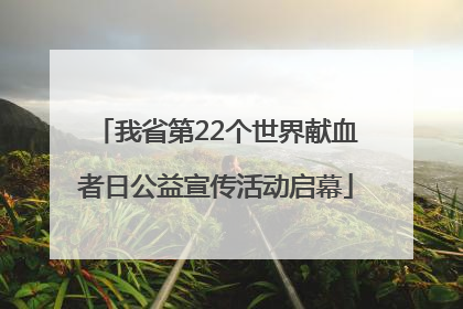 我省第22个世界献血者日公益宣传活动启幕