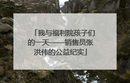 我与福利院孩子们的一天——销售员张洪伟的公益纪实