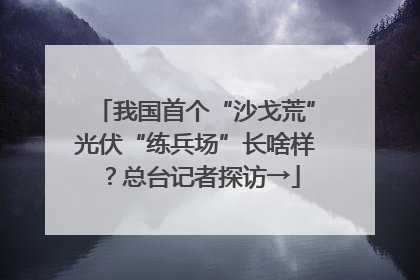 我国首个“沙戈荒”光伏“练兵场”长啥样？总台记者探访→