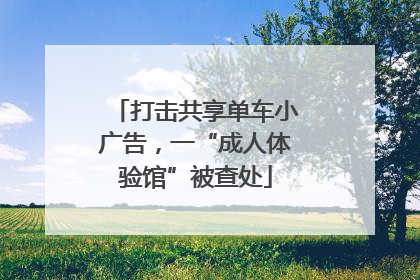 打击共享单车小广告，一“成人体验馆”被查处