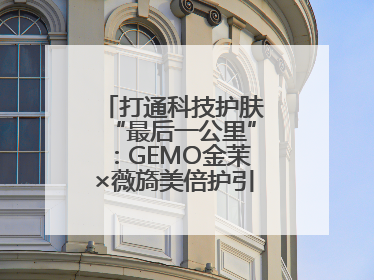 打通科技护肤“最后一公里”：GEMO金茉×薇旖美倍护引爆抗衰新势能