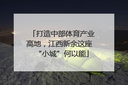 打造中部体育产业高地，江西新余这座“小城”何以能