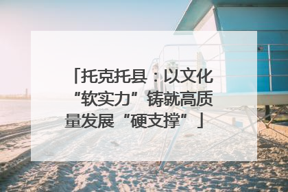 托克托县：以文化“软实力”铸就高质量发展“硬支撑”