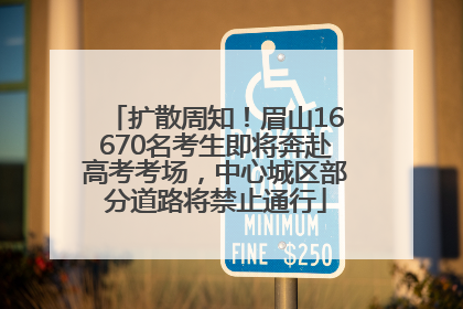 扩散周知！眉山16670名考生即将奔赴高考考场，中心城区部分道路将禁止通行